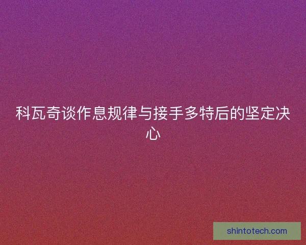 科瓦奇谈作息规律与接手多特后的坚定决心